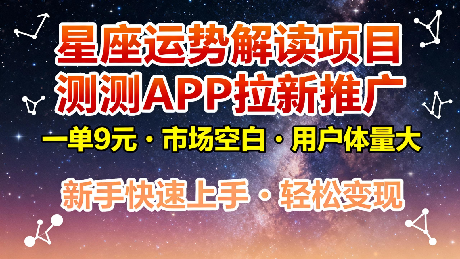 星座运势解读项目，测测APP拉新推广，9元/单，市场空白，用户体量大，新手也能快速…创客联盟总站-闲云创业网-老韩轻创网-中创网-福缘网-冒泡网-资源之家-魔方项目库创客联盟总站
