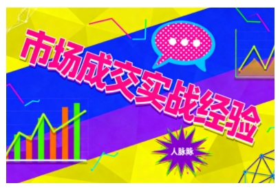 市场成交实战经验,从认知觉醒到实操落地,快速掌握市场开拓与成交核心能力创客联盟总站-闲云创业网-老韩轻创网-中创网-福缘网-冒泡网-资源之家-魔方项目库创客联盟总站