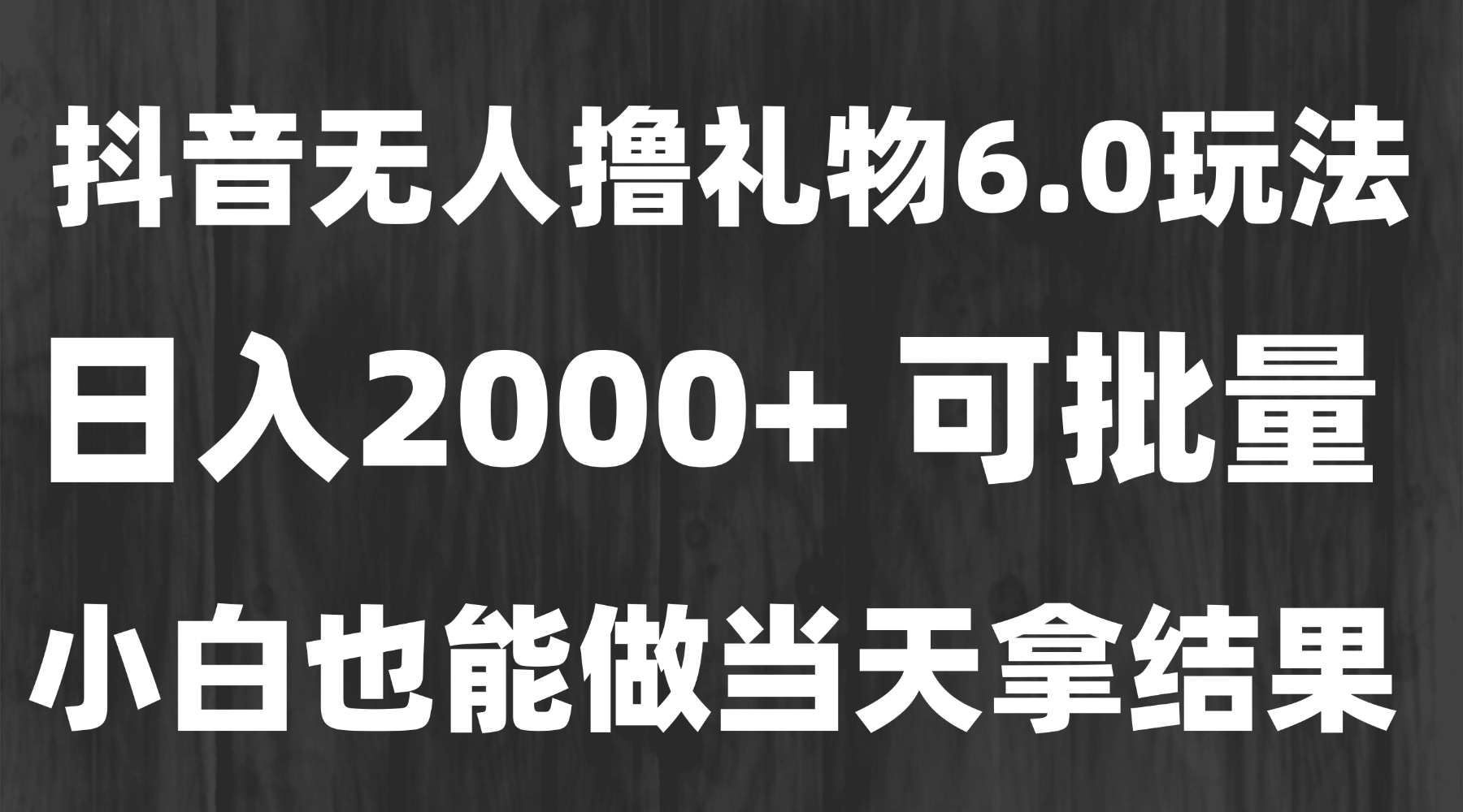 最新风口暴力撸金技术，无人撸礼物，长期稳定 一天收益2000+，小白当天…创客联盟总站-闲云创业网-老韩轻创网-中创网-福缘网-冒泡网-资源之家-魔方项目库创客联盟总站