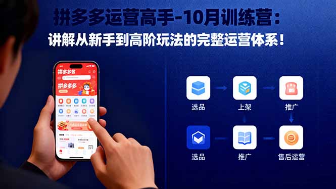 拼多多运营高手-10月训练营：讲解从新手到高阶玩法的完整运营体系！创客联盟总站-闲云创业网-老韩轻创网-中创网-福缘网-冒泡网-资源之家-魔方项目库创客联盟总站