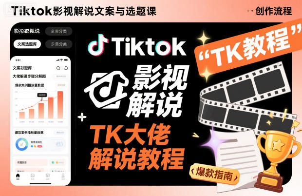 Tiktok影视解说文案与选题课，TK大佬影视解说教程创客联盟总站-闲云创业网-老韩轻创网-中创网-福缘网-冒泡网-资源之家-魔方项目库创客联盟总站