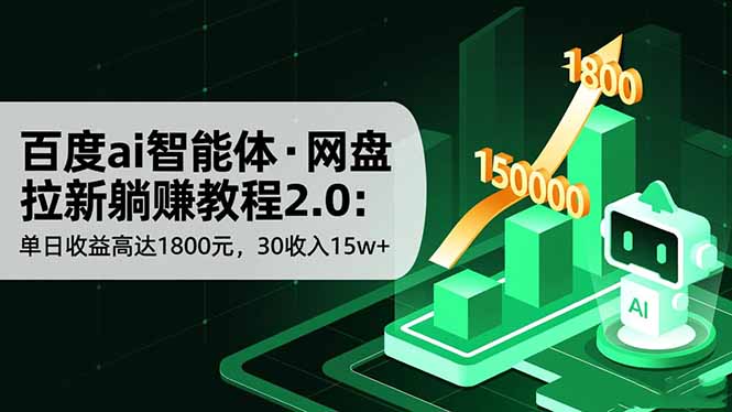 百度ai智能体·网盘拉新躺赚教程2.0：单日收益高达1800元，30收入15w+创客联盟总站-闲云创业网-老韩轻创网-中创网-福缘网-冒泡网-资源之家-魔方项目库创客联盟总站