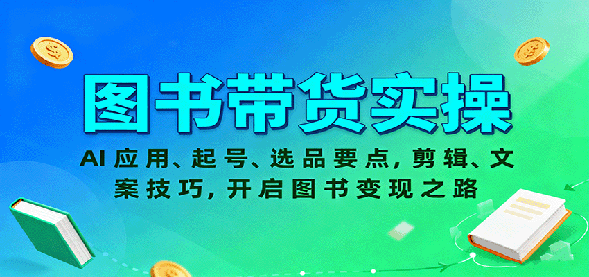 图书带货实操,AI应用、起号、选品要点,剪辑、文案技巧,开启图书变现之路创客联盟总站-闲云创业网-老韩轻创网-中创网-福缘网-冒泡网-资源之家-魔方项目库创客联盟总站