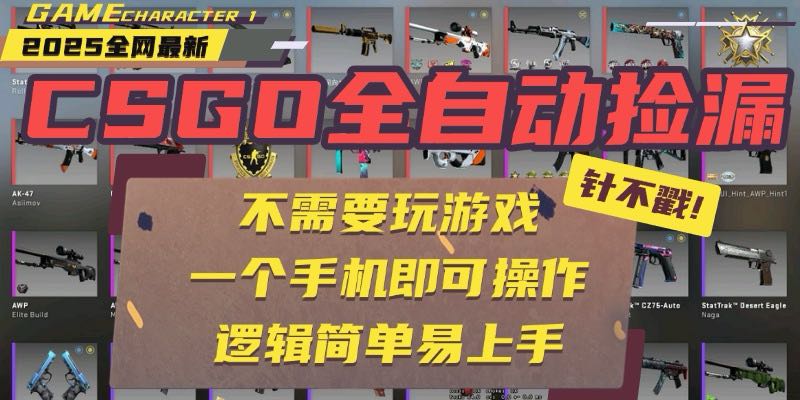 CSGO自动捡漏项目，最新玩法，不用挂机不用玩游戏，一个手机即可操作。…创客联盟总站-闲云创业网-老韩轻创网-中创网-福缘网-冒泡网-资源之家-魔方项目库创客联盟总站