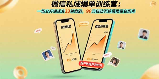 微信私域爆单训练营:一场公开课成交33单案例,99元自动训练营批量变现术创客联盟总站-闲云创业网-老韩轻创网-中创网-福缘网-冒泡网-资源之家-魔方项目库创客联盟总站