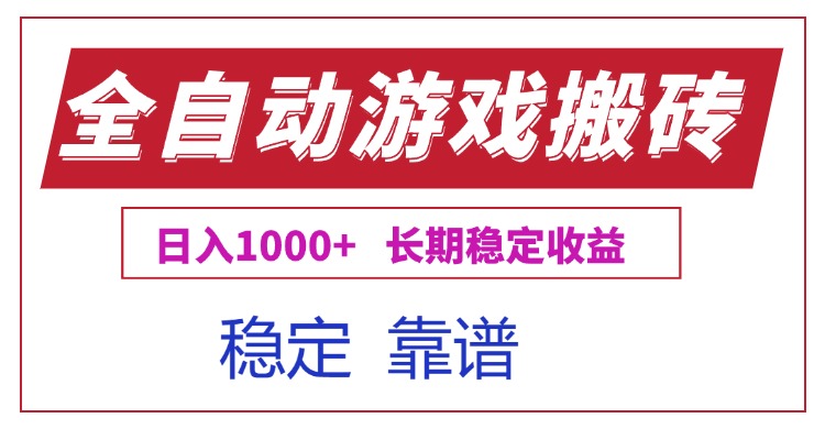全自动游戏电脑掘金搬砖，日入1000+长期稳定收益创客联盟总站-闲云创业网-老韩轻创网-中创网-福缘网-冒泡网-资源之家-魔方项目库创客联盟总站