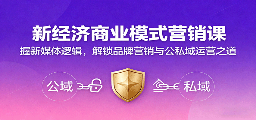 新经济商业模式营销课，握新媒体逻辑，解锁品牌营销与公私域运营之道创客联盟总站-闲云创业网-老韩轻创网-中创网-福缘网-冒泡网-资源之家-魔方项目库创客联盟总站