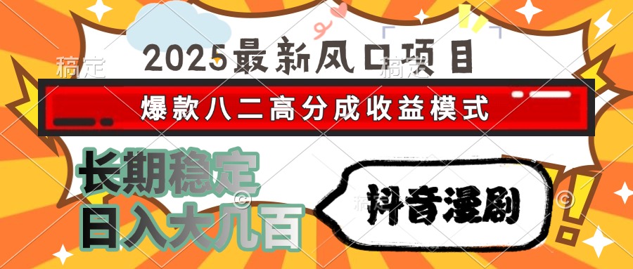 2025最新风口项目 抖音漫剧 爆款八二高分成收益模式 长期稳定日入大几百创客联盟总站-闲云创业网-老韩轻创网-中创网-福缘网-冒泡网-资源之家-魔方项目库创客联盟总站