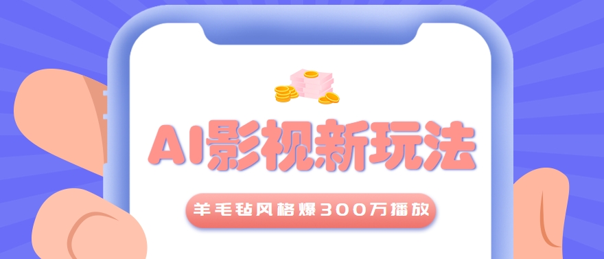 利用AI把经典影视换成羊毛毡风格，爆了300万播放，详细教程+提示词创客联盟总站-闲云创业网-老韩轻创网-中创网-福缘网-冒泡网-资源之家-魔方项目库创客联盟总站