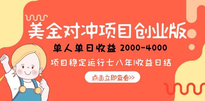 美金对冲创业项目，日收益1000-4000，小众暴力项目创客联盟总站-闲云创业网-老韩轻创网-中创网-福缘网-冒泡网-资源之家-魔方项目库创客联盟总站
