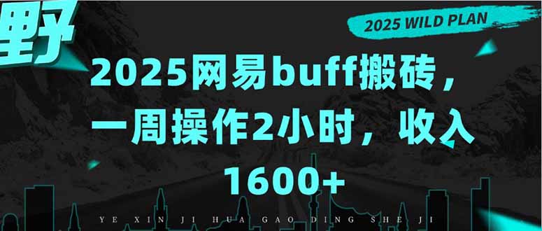 2025网易buff搬砖，一周操作2小时，收入1600+创客联盟总站-闲云创业网-老韩轻创网-中创网-福缘网-冒泡网-资源之家-魔方项目库创客联盟总站