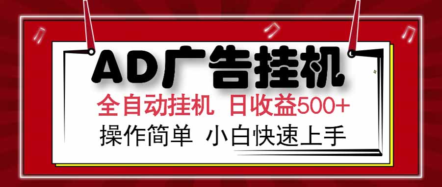 AD广告联盟，可云机模拟机多开，可矩阵无限放大，单机单日500+，新手…创客联盟总站-闲云创业网-老韩轻创网-中创网-福缘网-冒泡网-资源之家-魔方项目库创客联盟总站