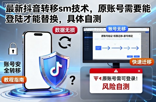最新抖音转移sm技术,原账号需要能登陆才能替换,具体自测创客联盟总站-闲云创业网-老韩轻创网-中创网-福缘网-冒泡网-资源之家-魔方项目库创客联盟总站