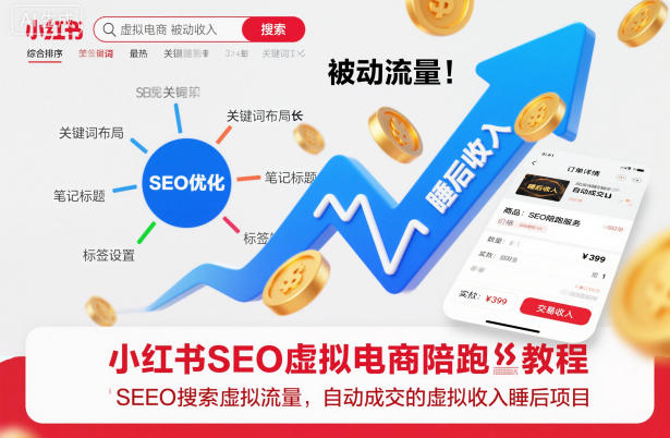 小红书SEO虚拟电商陪跑教程,实现seo搜索被动流量,自动成交的被动收入睡后项目创客联盟总站-闲云创业网-老韩轻创网-中创网-福缘网-冒泡网-资源之家-魔方项目库创客联盟总站