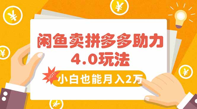闲鱼卖拼多多助力项目4.0玩法，蓝海市场小白也能日入1000创客联盟总站-闲云创业网-老韩轻创网-中创网-福缘网-冒泡网-资源之家-魔方项目库创客联盟总站