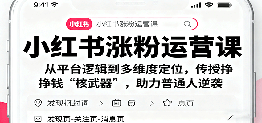 小红书涨粉运营课：从平台逻辑到多维度定位，传授挣钱 “核武器”，助力普通人逆袭创客联盟总站-闲云创业网-老韩轻创网-中创网-福缘网-冒泡网-资源之家-魔方项目库创客联盟总站