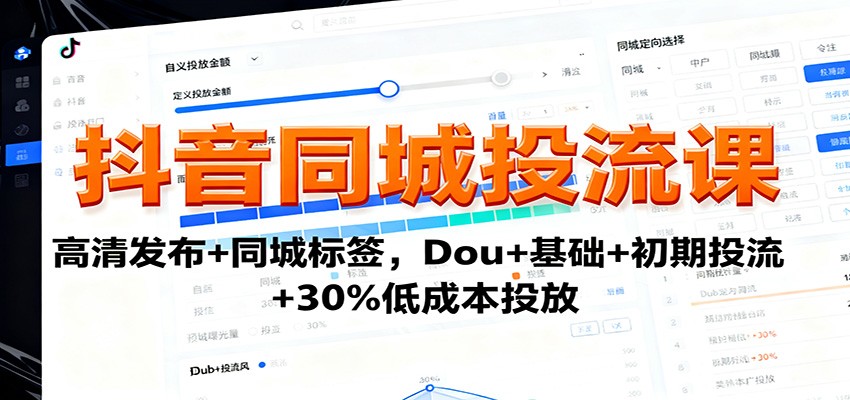 抖音同城投流课:高清发布+同城标签,Dou+基础+初期投流+30%低成本投放创客联盟总站-闲云创业网-老韩轻创网-中创网-福缘网-冒泡网-资源之家-魔方项目库创客联盟总站