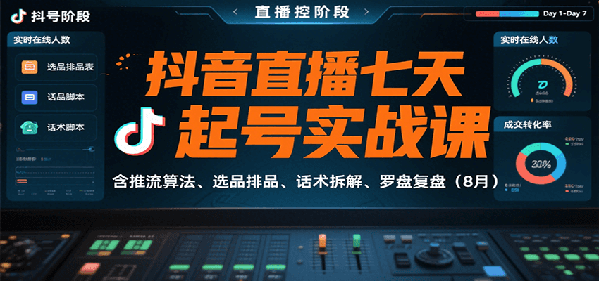 抖音直播七天起号实战课:含推流算法、选品排品、话术拆解、罗盘复盘(8月)创客联盟总站-闲云创业网-老韩轻创网-中创网-福缘网-冒泡网-资源之家-魔方项目库创客联盟总站