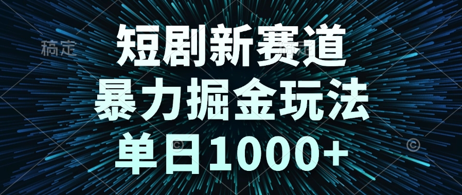 短剧新赛道,暴力掘金玩法,单日1000+创客联盟总站-闲云创业网-老韩轻创网-中创网-福缘网-冒泡网-资源之家-魔方项目库创客联盟总站