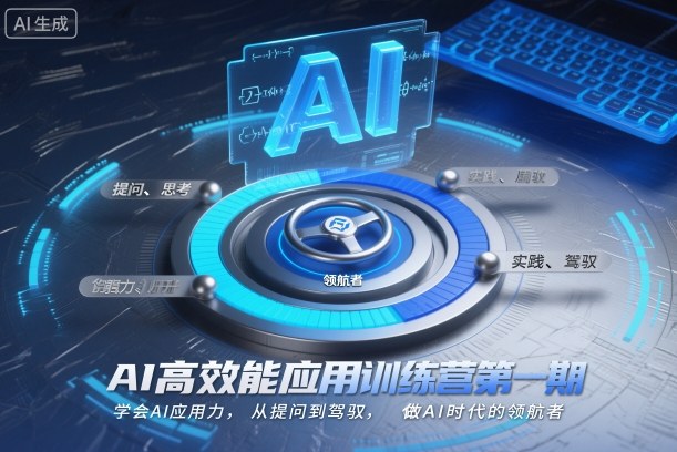 AI高效能应用训练营第一期,学会AI应用力,从提问到驾驭,做AI时代的领航者创客联盟总站-闲云创业网-老韩轻创网-中创网-福缘网-冒泡网-资源之家-魔方项目库创客联盟总站
