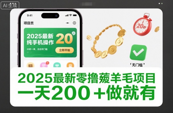 2025最新零撸薅羊毛项目,纯手机操作,20秒一单,无任何门槛,一天200+做就有【揭秘】创客联盟总站-闲云创业网-老韩轻创网-中创网-福缘网-冒泡网-资源之家-魔方项目库创客联盟总站