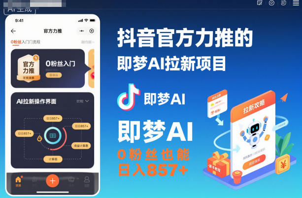 抖音官方力推的即梦AI拉新项目，0粉丝也能日入857+(附即梦AI拉新推广入口及教学)创客联盟总站-闲云创业网-老韩轻创网-中创网-福缘网-冒泡网-资源之家-魔方项目库创客联盟总站