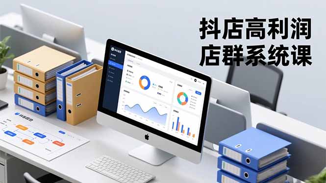 抖店高利润店群系统课，店群搭建、选品策略、运营管控，构建标准体系，矩阵月入20万+创客联盟总站-闲云创业网-老韩轻创网-中创网-福缘网-冒泡网-资源之家-魔方项目库创客联盟总站