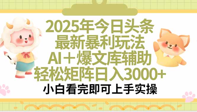 2025年今日头条最新暴利玩法,一键生成爆款,轻松实现矩阵日入3000+创客联盟总站-闲云创业网-老韩轻创网-中创网-福缘网-冒泡网-资源之家-魔方项目库创客联盟总站