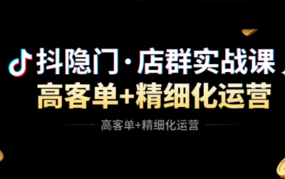 抖隐门·抖音小店高利润高客单店群玩法创客联盟总站-闲云创业网-老韩轻创网-中创网-福缘网-冒泡网-资源之家-魔方项目库创客联盟总站