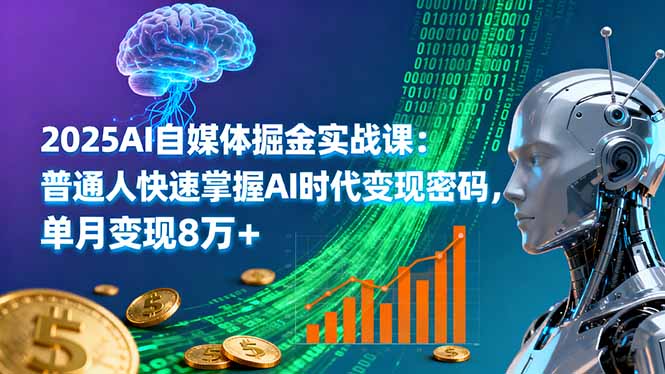 2025AI自媒体掘金实战课：普通人快速掌握AI时代变现密码，单月变现8万+创客联盟总站-闲云创业网-老韩轻创网-中创网-福缘网-冒泡网-资源之家-魔方项目库创客联盟总站