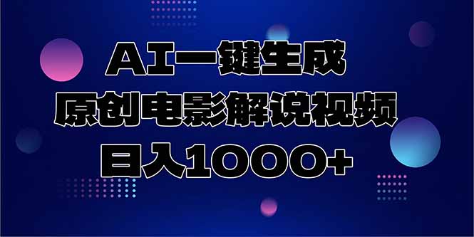 AI一键生成原创电影解说视频，日入1000+创客联盟总站-闲云创业网-老韩轻创网-中创网-福缘网-冒泡网-资源之家-魔方项目库创客联盟总站