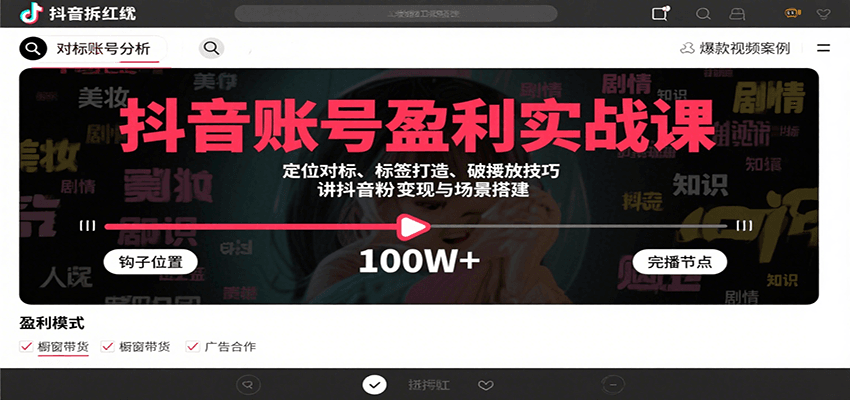 抖音账号盈利实战课,定位对标、标签打造、破播放技巧,讲涨粉变现与场景搭建创客联盟总站-闲云创业网-老韩轻创网-中创网-福缘网-冒泡网-资源之家-魔方项目库创客联盟总站