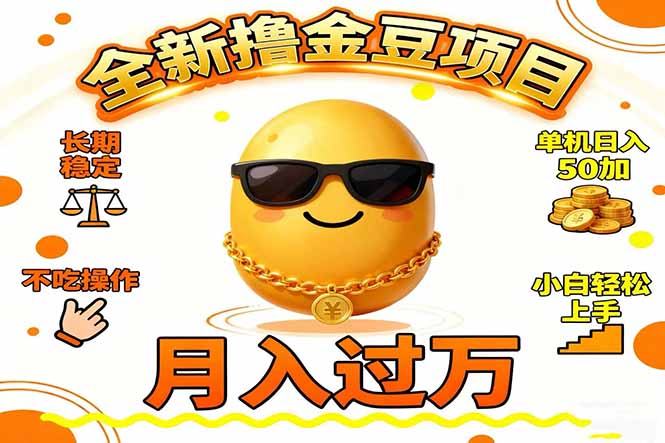 2025全新撸金豆项目 长期稳定单机日入50+不吃操作小白轻松上手月入过万…创客联盟总站-闲云创业网-老韩轻创网-中创网-福缘网-冒泡网-资源之家-魔方项目库创客联盟总站