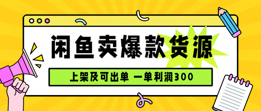 闲鱼卖爆款货源,每天利润1000,上架即出单创客联盟总站-闲云创业网-老韩轻创网-中创网-福缘网-冒泡网-资源之家-魔方项目库创客联盟总站