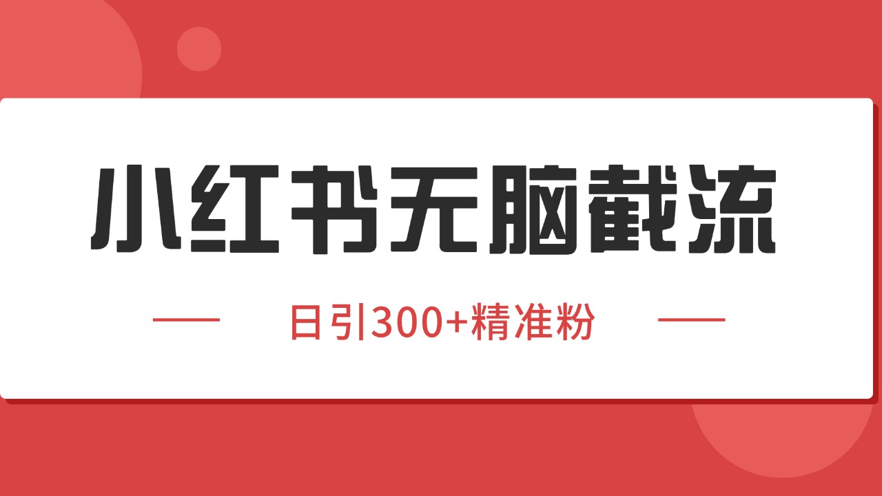 小红书截流同行客源，独家野路子获客玩法 日引200+暴力获客创客联盟总站-闲云创业网-老韩轻创网-中创网-福缘网-冒泡网-资源之家-魔方项目库创客联盟总站