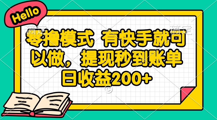 零撸模式 有快手就可以做，提现秒到账单日收益200+创客联盟总站-闲云创业网-老韩轻创网-中创网-福缘网-冒泡网-资源之家-魔方项目库创客联盟总站
