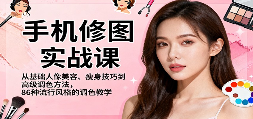 手机修图实战课,从基础人像美容、瘦身技巧到高级调色方法,86种流行风格的调色教学创客联盟总站-闲云创业网-老韩轻创网-中创网-福缘网-冒泡网-资源之家-魔方项目库创客联盟总站