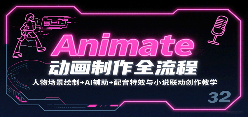 Animate动画制作全流程：人物场景绘制+AI辅助+配音特效与小说联动创作教学创客联盟总站-闲云创业网-老韩轻创网-中创网-福缘网-冒泡网-资源之家-魔方项目库创客联盟总站