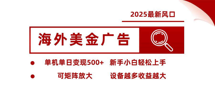 最新海外广告美金,全自动挂机,单机单日500+,可矩阵放大,新手小白轻松上手创客联盟总站-闲云创业网-老韩轻创网-中创网-福缘网-冒泡网-资源之家-魔方项目库创客联盟总站