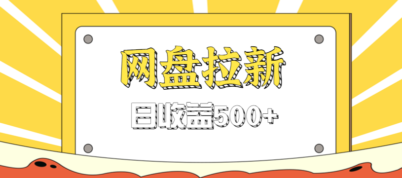 零门槛信息差项目,利用热门事件操作网盘拉新赚钱玩法,日收益500+创客联盟总站-闲云创业网-老韩轻创网-中创网-福缘网-冒泡网-资源之家-魔方项目库创客联盟总站