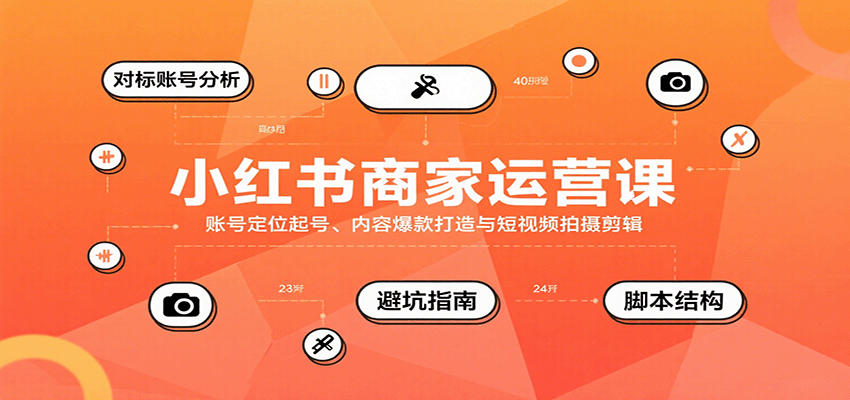 小红书商家运营课，账号定位起号、内容爆款打造与短视频拍摄剪辑创客联盟总站-闲云创业网-老韩轻创网-中创网-福缘网-冒泡网-资源之家-魔方项目库创客联盟总站
