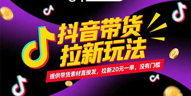 抖音带货拉新玩法，提供带货素材直接发，拉新20元一单，没有门槛创客联盟总站-闲云创业网-老韩轻创网-中创网-福缘网-冒泡网-资源之家-魔方项目库创客联盟总站