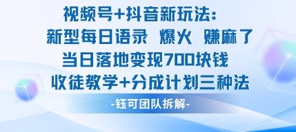 视频号加抖音新玩法:爆火新型每日语录,收徒教学加分成计划,三种变现玩法,当日变现7张创客联盟总站-闲云创业网-老韩轻创网-中创网-福缘网-冒泡网-资源之家-魔方项目库创客联盟总站