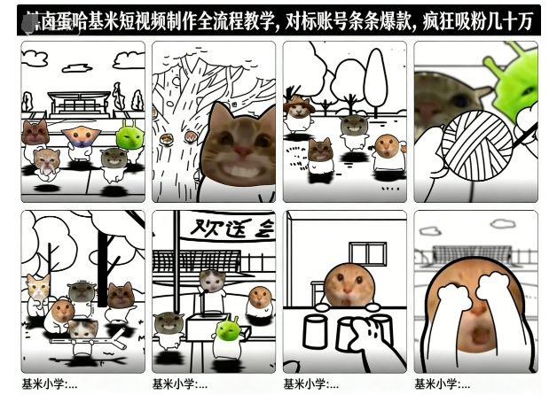 卤蛋哈基米短视频制作全流程教学，条条爆款，疯狂吸粉几十万创客联盟总站-闲云创业网-老韩轻创网-中创网-福缘网-冒泡网-资源之家-魔方项目库创客联盟总站