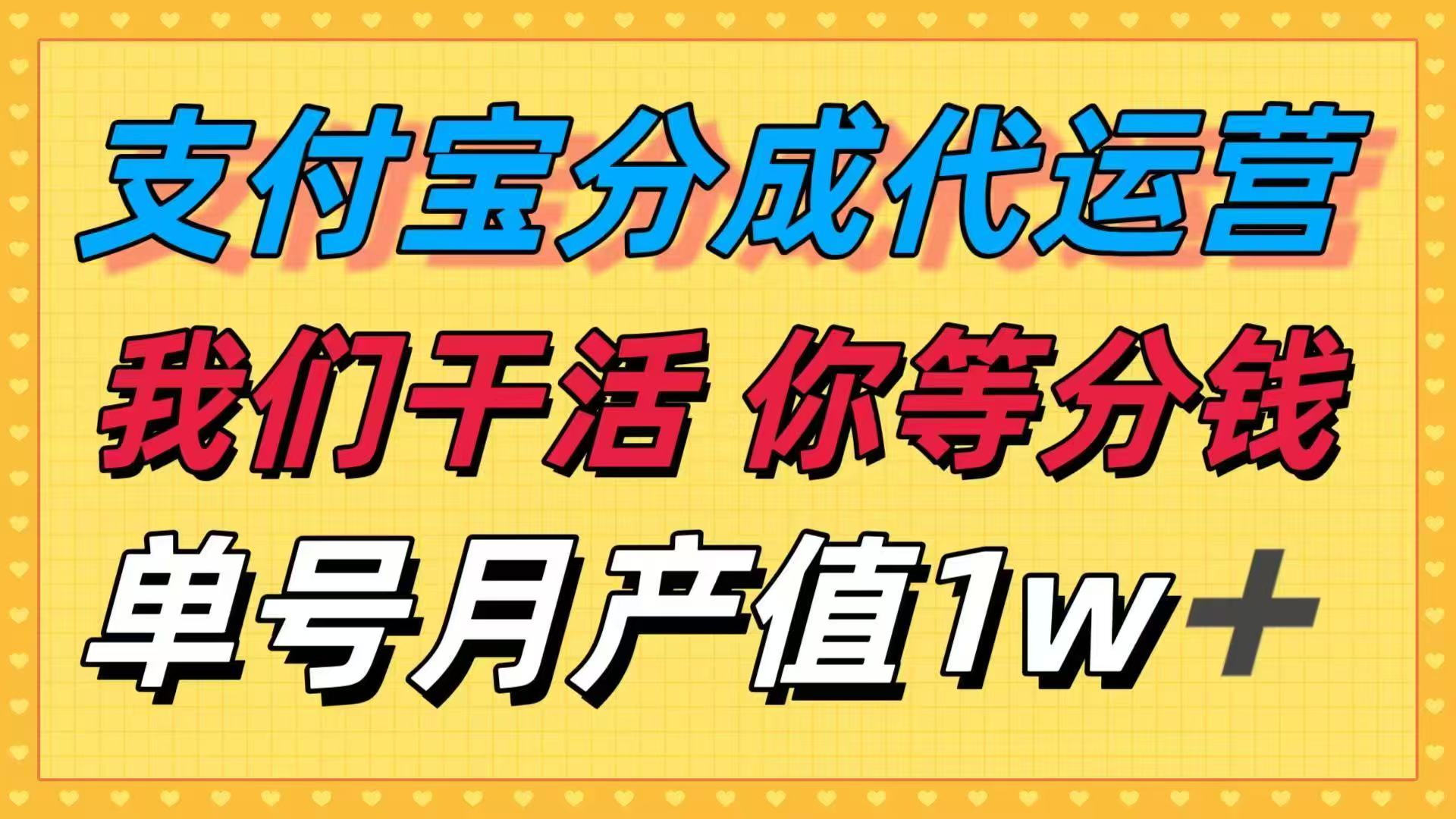 十月最强捡钱项目，支付宝分成代运营，我们干活，你等着分钱！单号月产…创客联盟总站-闲云创业网-老韩轻创网-中创网-福缘网-冒泡网-资源之家-魔方项目库创客联盟总站