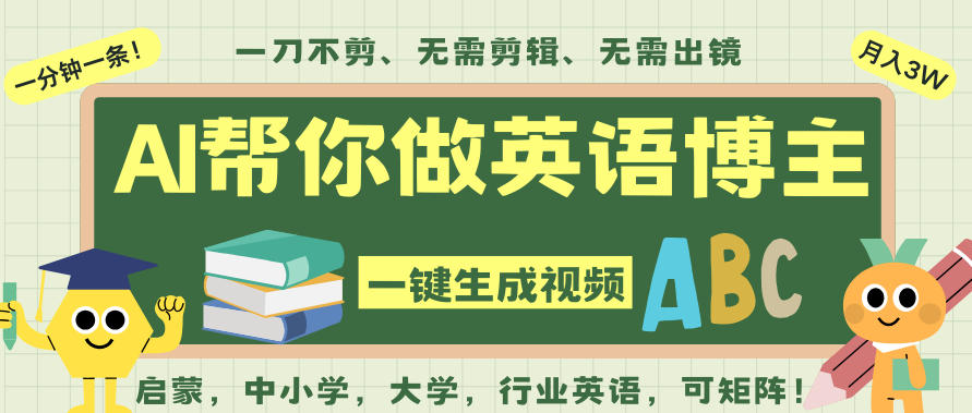 AI一键生成英语单词视频,一刀不剪无需剪辑,吴彦祖都深耕英语赛道了!无需英语基础,全程AI帮你搞定创客联盟总站-闲云创业网-老韩轻创网-中创网-福缘网-冒泡网-资源之家-魔方项目库创客联盟总站