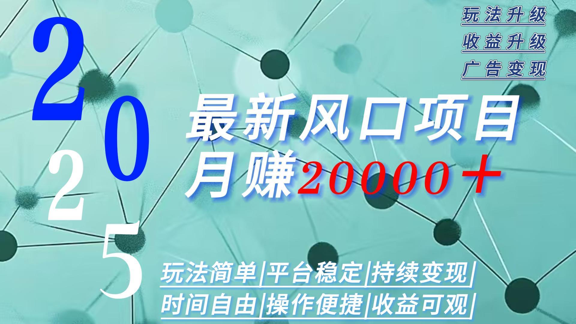 2025广告赛道新风口-月赚2W＋玩法简单，时间自由创客联盟总站-闲云创业网-老韩轻创网-中创网-福缘网-冒泡网-资源之家-魔方项目库创客联盟总站