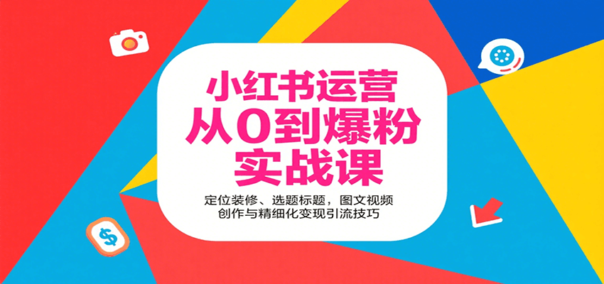 小红书运营从0到爆粉实战课:定位装修、选题标题,图文视频创作与精细化变现引流技巧创客联盟总站-闲云创业网-老韩轻创网-中创网-福缘网-冒泡网-资源之家-魔方项目库创客联盟总站