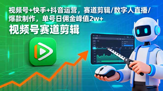 视频号+快手+抖音运营，赛道剪辑/数字人直播/爆款制作，单号日佣金峰值2w+创客联盟总站-闲云创业网-老韩轻创网-中创网-福缘网-冒泡网-资源之家-魔方项目库创客联盟总站