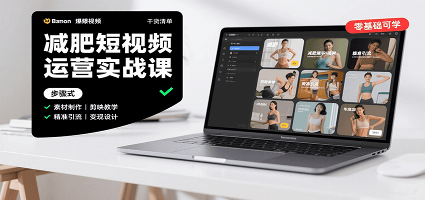 减肥短视频运营实战课:含素材制作、剪映教学,讲精准引流、变现设计与内容模板技巧创客联盟总站-闲云创业网-老韩轻创网-中创网-福缘网-冒泡网-资源之家-魔方项目库创客联盟总站